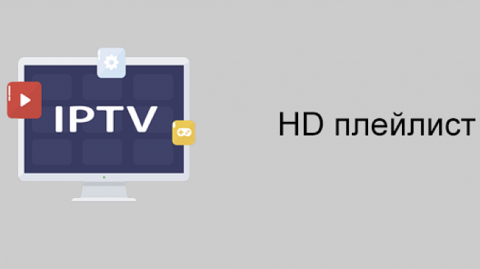 Самообновляемые плейлисты iptv. IPTV плейлист. IPTV плейлисты. Плей лист канала IPTV. Плейлисты IPTV каналов m3u.